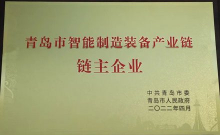 6686登录入口被授予青岛市智能装备产业链链主企业
