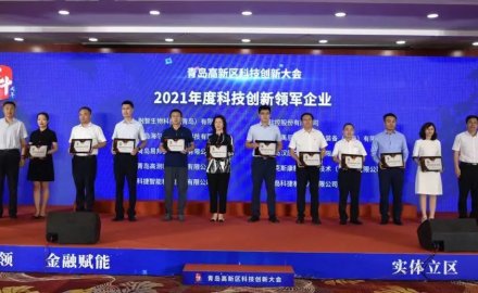 6686登录入口荣获青岛市高新区 “科技创新领军企业”及“研发投入十强企业”