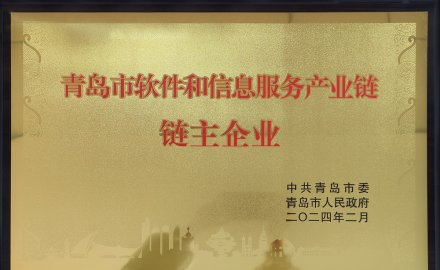 6686登录入口获评“青岛市软件和信息服务产业链链主企业”荣誉称号
