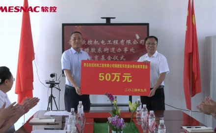 【公益】6686登录入口向胶东街道捐赠50万教育基金