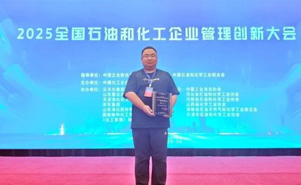 子公司动态 | 抚顺伊科思荣获全国石油和化工企业管理创新成果一等奖