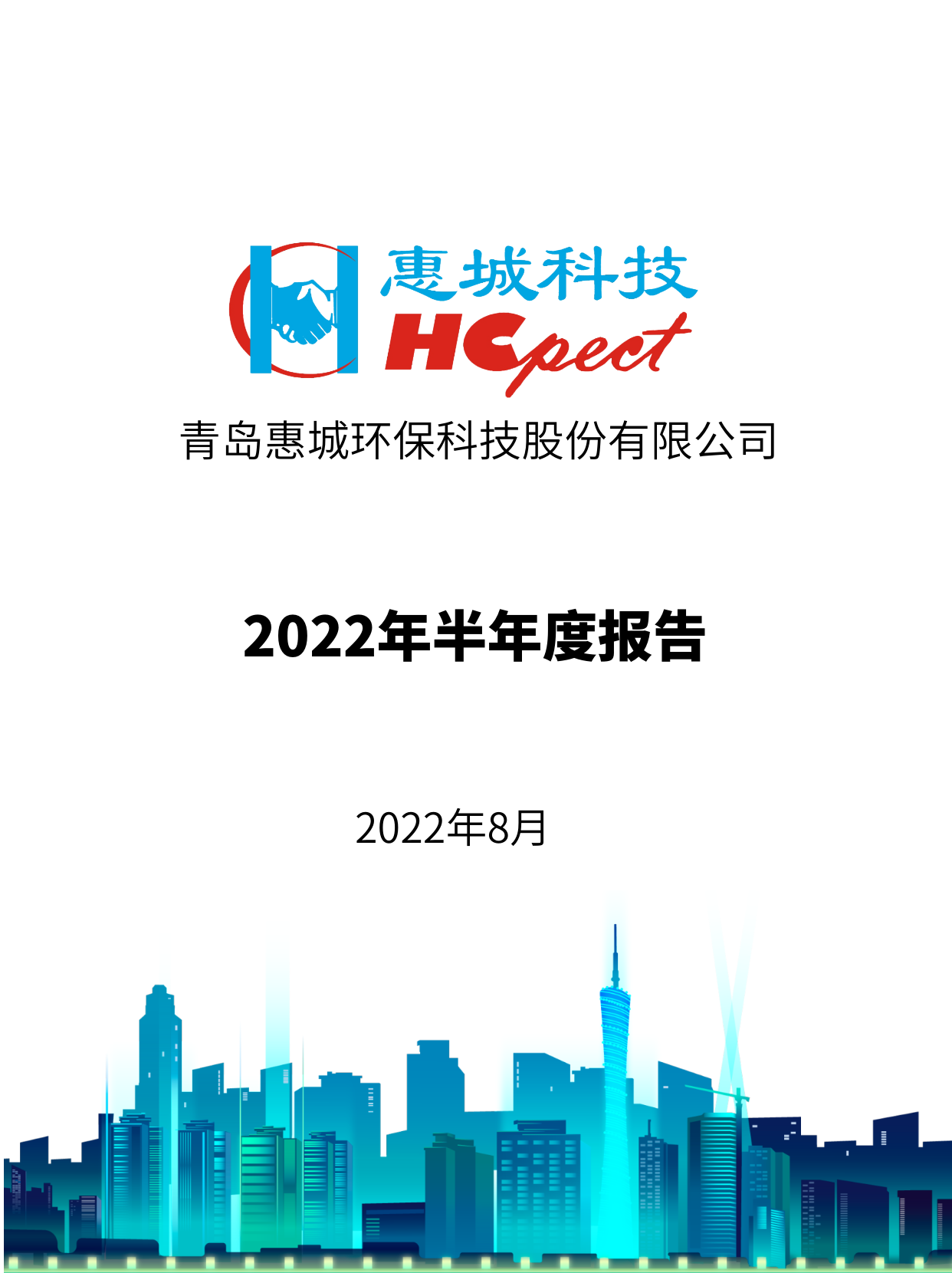 惠城环保：2022年半年度报告